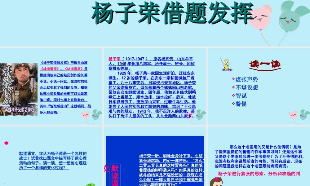 五年级语文上册 第六单元 28 杨子荣借题发挥教学课件 语文S版-语文S版小学五年级上册语文课件