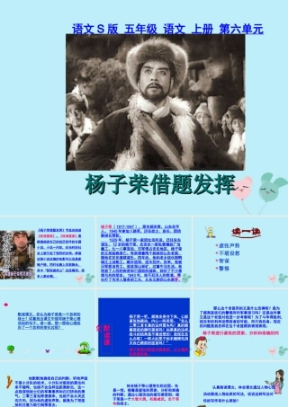 五年级语文上册 第六单元 28 杨子荣借题发挥教学课件 语文S版-语文S版小学五年级上册语文课件