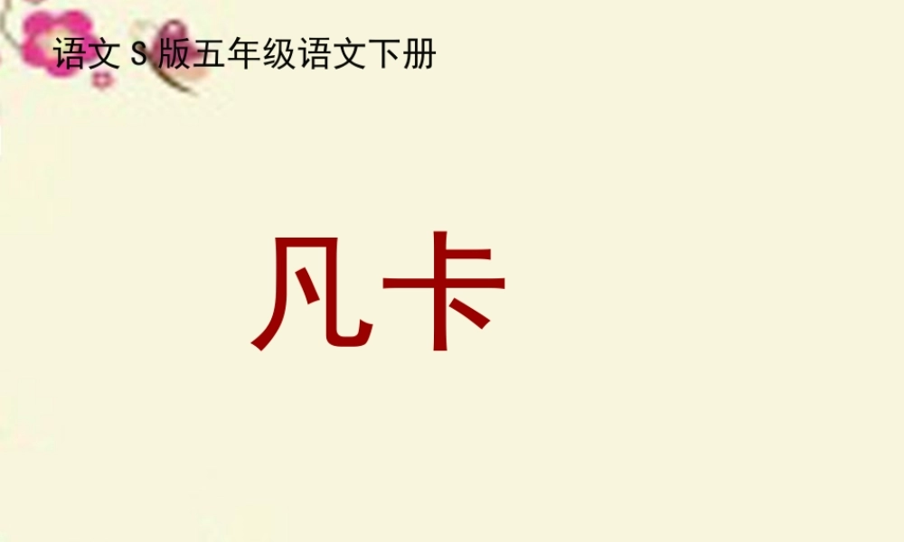五年级语文下册 第6单元 27《凡卡》课件1 语文S版-语文S版小学五年级下册语文课件