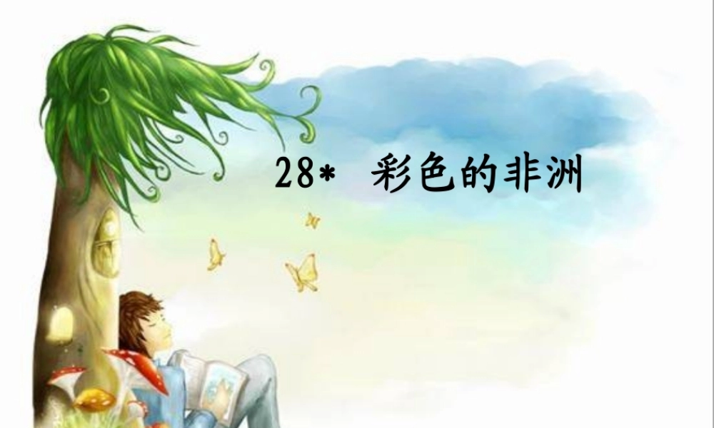五年级语文下册 第八组 28《彩色的非洲》课堂教学课件2 新人教版-新人教版小学五年级下册语文课件