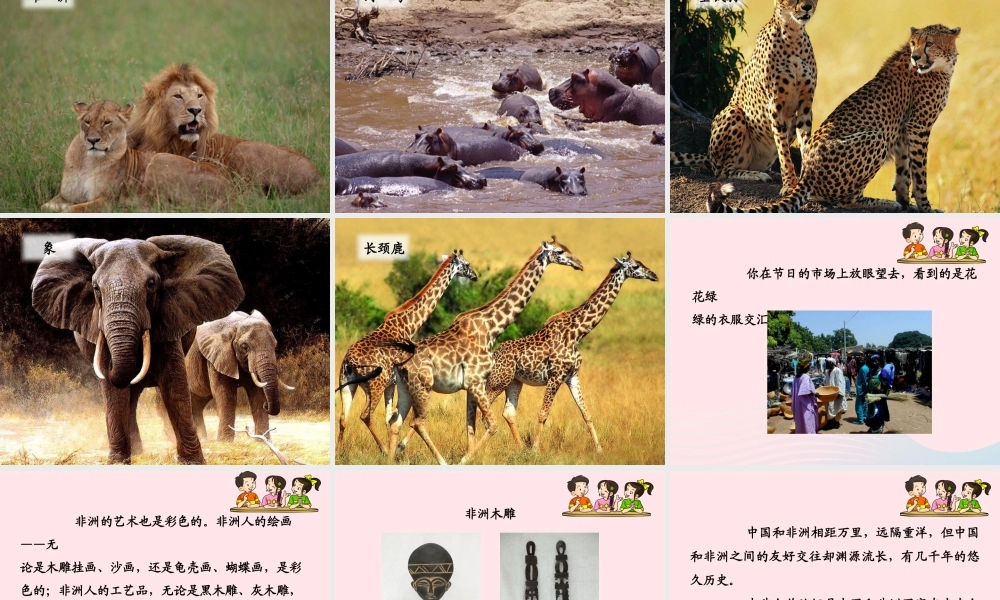 五年级语文下册 第八组 28《彩色的非洲》课堂教学课件2 新人教版-新人教版小学五年级下册语文课件