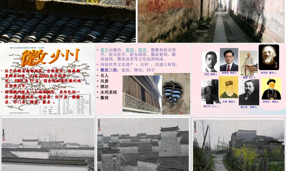 五年级语文上册 第六单元 28《水墨徽州》名师推荐课件 冀教版-冀教版小学五年级上册语文课件