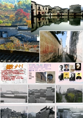 五年级语文上册 第六单元 28《水墨徽州》名师推荐课件 冀教版-冀教版小学五年级上册语文课件