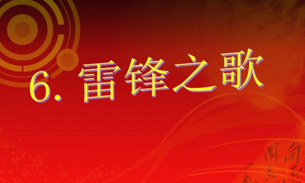 五年级语文上册 雷锋之歌课件3 鄂教版-鄂教版小学五年级上册语文课件