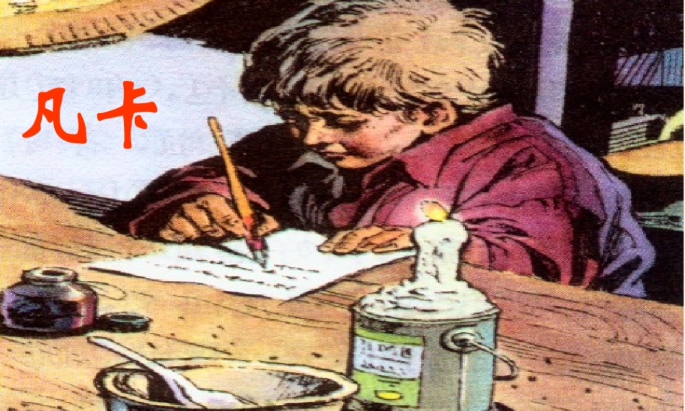 五年级语文下册 第6单元 27《凡卡》课件2 语文S版-语文S版小学五年级下册语文课件