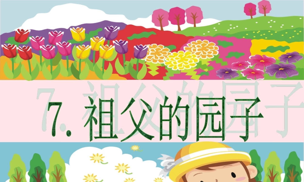 五年级语文下册 第二组 7 祖父的园子教学课件2 新人教版-新人教版小学五年级下册语文课件