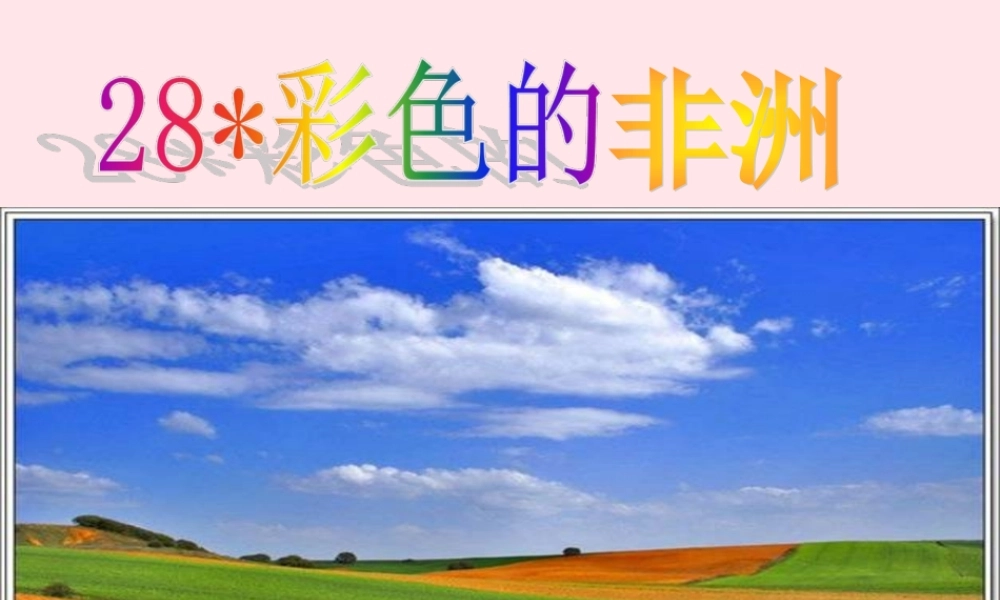 五年级语文下册 第八组 28《彩色的非洲》课堂教学课件3 新人教版-新人教版小学五年级下册语文课件