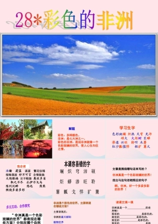 五年级语文下册 第八组 28《彩色的非洲》课堂教学课件3 新人教版-新人教版小学五年级下册语文课件