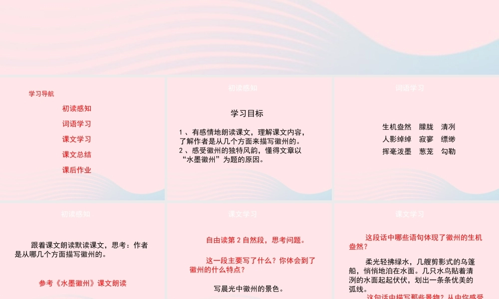 五年级语文上册 第六单元 28《水墨徽州》名优课件 冀教版-冀教版小学五年级上册语文课件