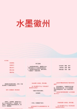 五年级语文上册 第六单元 28《水墨徽州》名优课件 冀教版-冀教版小学五年级上册语文课件