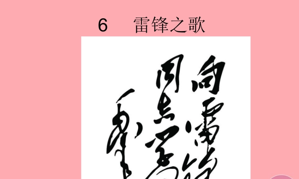 五年级语文上册 雷锋之歌课件4 鄂教版-鄂教版小学五年级上册语文课件