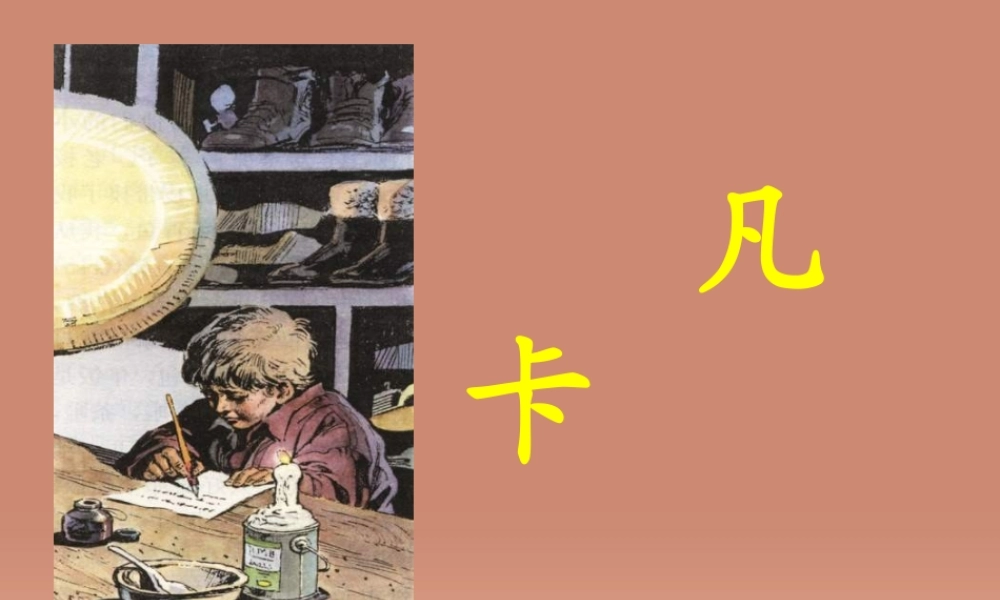 五年级语文下册 第6单元 27《凡卡》课件3 语文S版-语文S版小学五年级下册语文课件