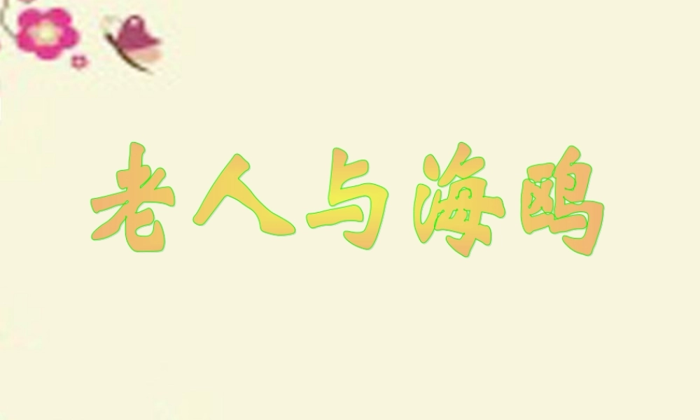 五年级语文下册 第2单元 9《老人与海鸥》课件5 语文S版-语文S版小学五年级下册语文课件