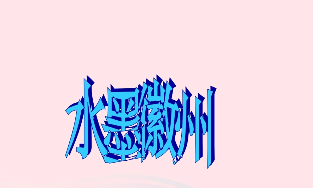 五年级语文上册 第六单元 28《水墨徽州》配套课件 冀教版-冀教版小学五年级上册语文课件