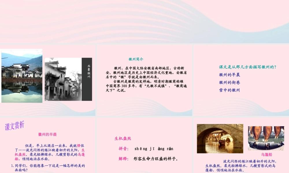 五年级语文上册 第六单元 28《水墨徽州》配套课件 冀教版-冀教版小学五年级上册语文课件