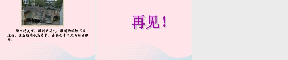 五年级语文上册 第六单元 28《水墨徽州》配套课件 冀教版-冀教版小学五年级上册语文课件