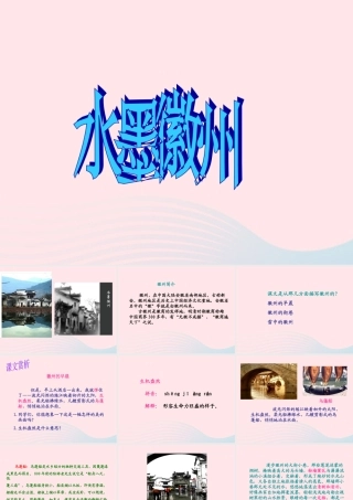 五年级语文上册 第六单元 28《水墨徽州》配套课件 冀教版-冀教版小学五年级上册语文课件
