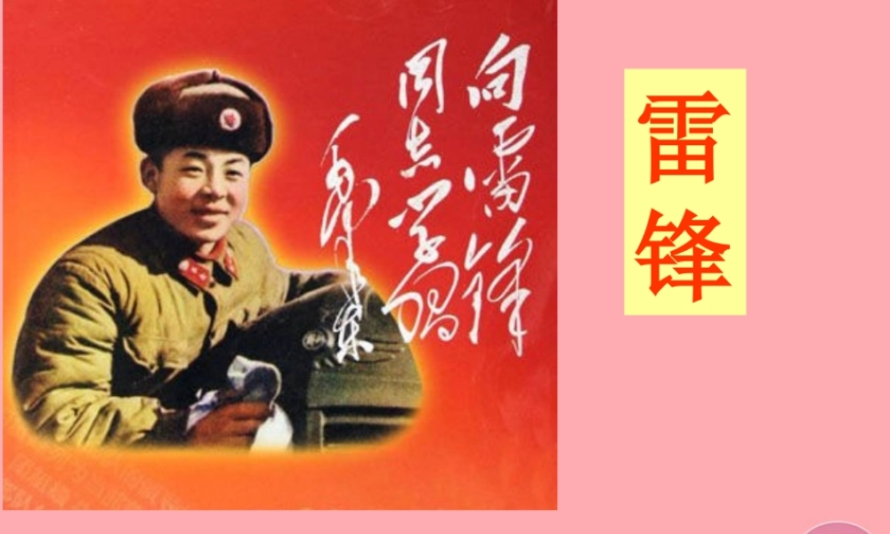 五年级语文上册 雷锋之歌课件5 鄂教版-鄂教版小学五年级上册语文课件