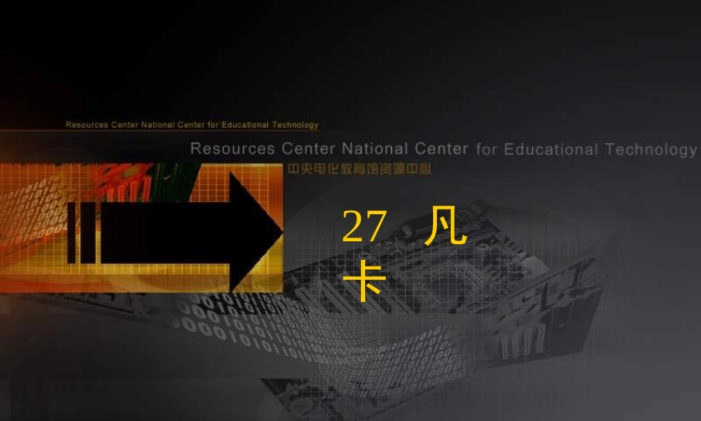 五年级语文下册 第6单元 27《凡卡》课件4 语文S版-语文S版小学五年级下册语文课件