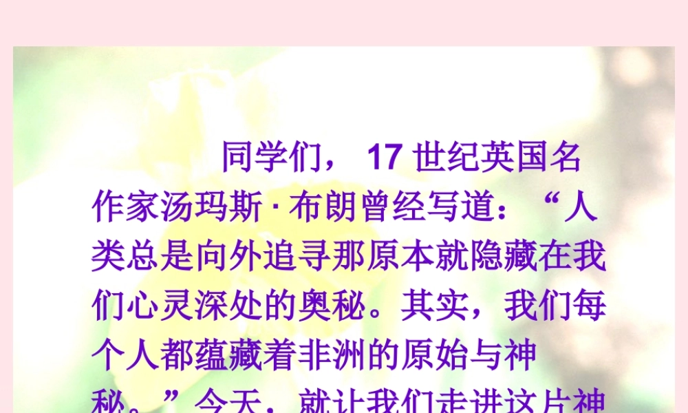 五年级语文下册 第八组 28彩色的非洲课件 新人教版-新人教版小学五年级下册语文课件