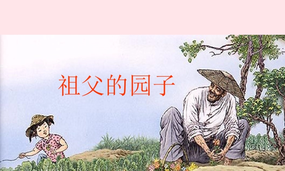 五年级语文下册 第二组 7 祖父的园子课件2 新人教版-新人教版小学五年级下册语文课件