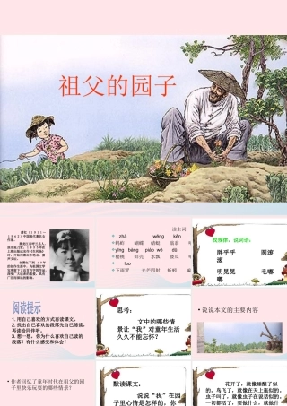 五年级语文下册 第二组 7 祖父的园子课件2 新人教版-新人教版小学五年级下册语文课件