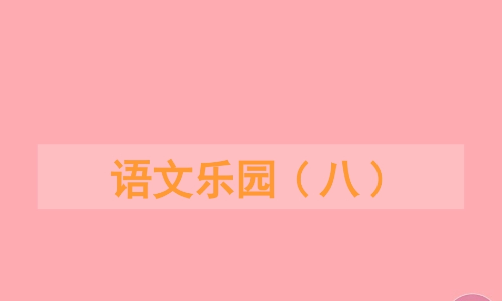 五年级语文上册 语文乐园（八）课件1 鄂教版-鄂教版小学五年级上册语文课件