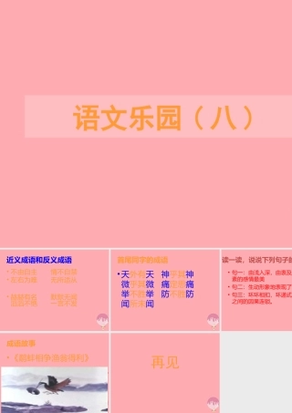 五年级语文上册 语文乐园（八）课件1 鄂教版-鄂教版小学五年级上册语文课件