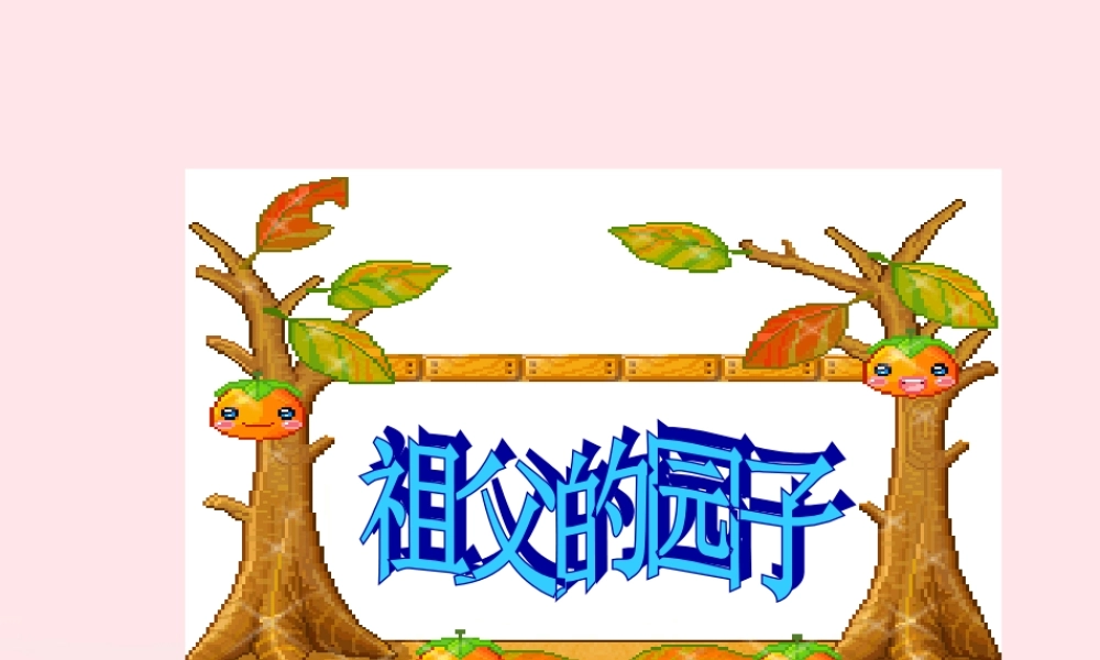 五年级语文下册 第二组 7 祖父的园子课件3 新人教版-新人教版小学五年级下册语文课件