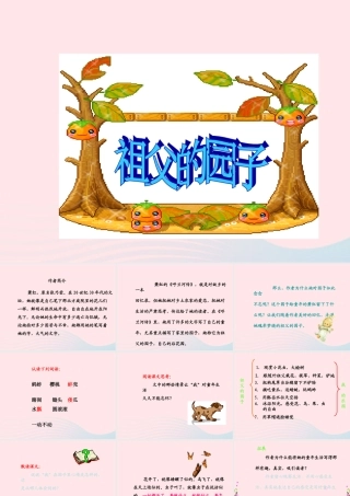 五年级语文下册 第二组 7 祖父的园子课件3 新人教版-新人教版小学五年级下册语文课件