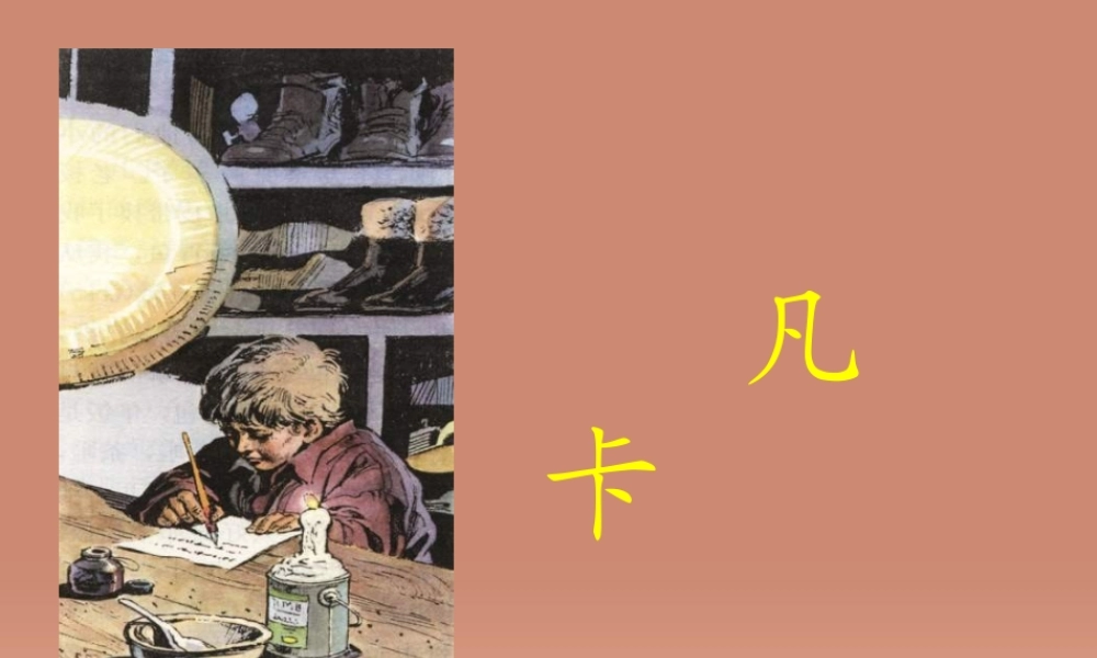 五年级语文下册 第6单元 27《凡卡》课件6 语文S版-语文S版小学五年级下册语文课件