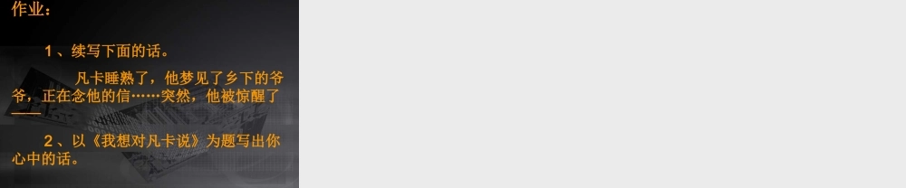 五年级语文下册 第6单元 27《凡卡》课件6 语文S版-语文S版小学五年级下册语文课件