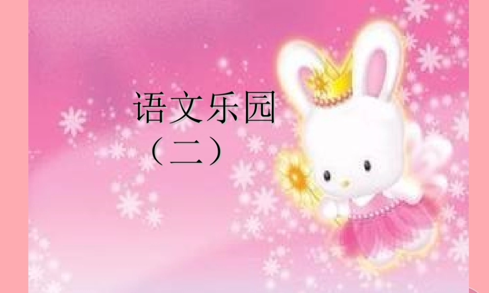 五年级语文上册 语文乐园（二）课件1 鄂教版-鄂教版小学五年级上册语文课件