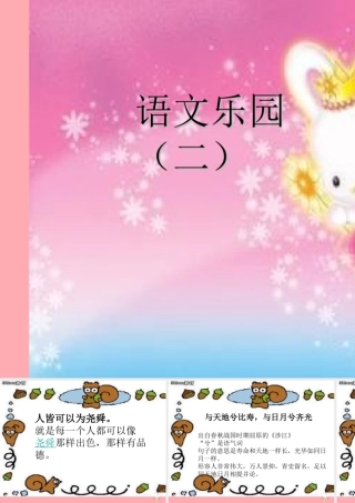 五年级语文上册 语文乐园（二）课件1 鄂教版-鄂教版小学五年级上册语文课件