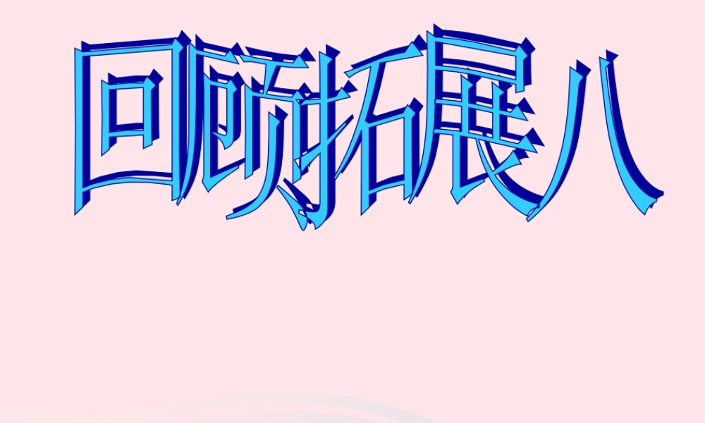 五年级语文下册 第八组 回顾 拓展八教学课件2 新人教版-新人教版小学五年级下册语文课件