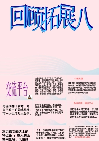 五年级语文下册 第八组 回顾 拓展八教学课件2 新人教版-新人教版小学五年级下册语文课件