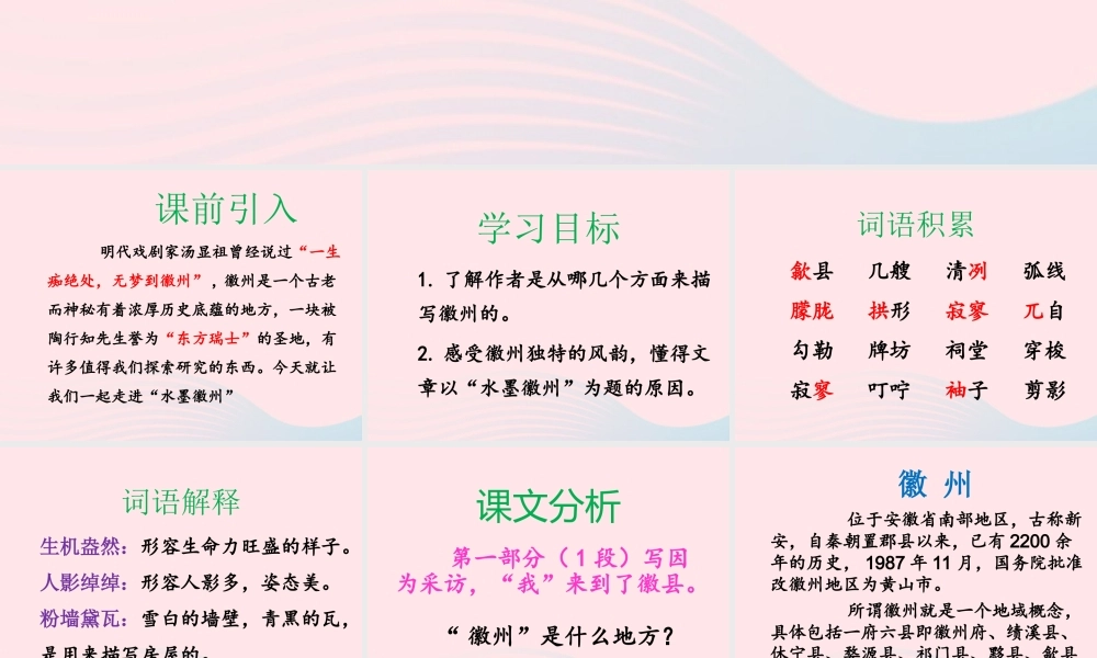 五年级语文上册 第六单元 28《水墨徽州》优培课件 冀教版-冀教版小学五年级上册语文课件