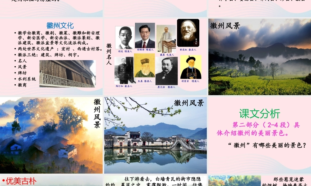 五年级语文上册 第六单元 28《水墨徽州》优培课件 冀教版-冀教版小学五年级上册语文课件