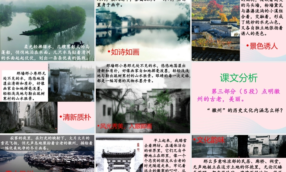 五年级语文上册 第六单元 28《水墨徽州》优培课件 冀教版-冀教版小学五年级上册语文课件