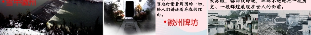 五年级语文上册 第六单元 28《水墨徽州》优培课件 冀教版-冀教版小学五年级上册语文课件
