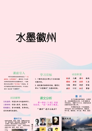 五年级语文上册 第六单元 28《水墨徽州》优培课件 冀教版-冀教版小学五年级上册语文课件