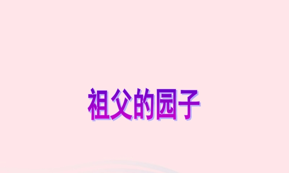 五年级语文下册 第二组 7 祖父的园子课件4 新人教版-新人教版小学五年级下册语文课件