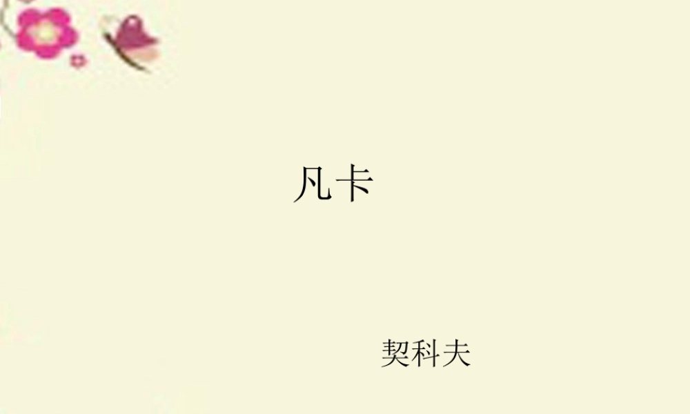 五年级语文下册 第6单元 27《凡卡》课件7 语文S版-语文S版小学五年级下册语文课件