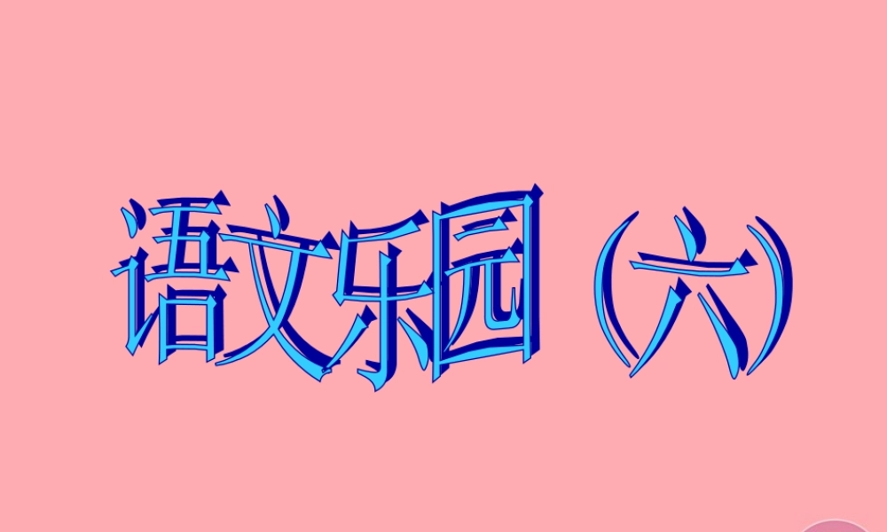 五年级语文上册 语文乐园（六）课件1 鄂教版-鄂教版小学五年级上册语文课件