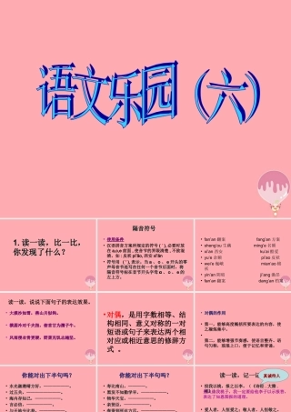 五年级语文上册 语文乐园（六）课件1 鄂教版-鄂教版小学五年级上册语文课件