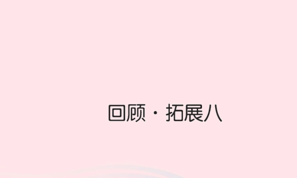 五年级语文下册 第八组 回顾 拓展八习题课件 新人教版-新人教版小学五年级下册语文课件