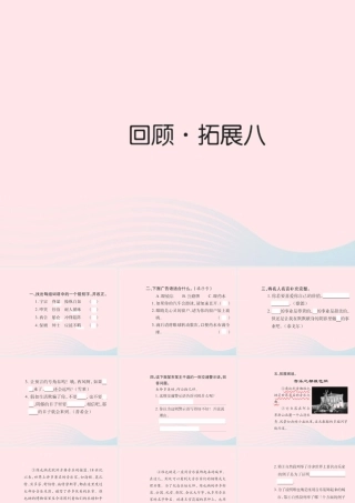 五年级语文下册 第八组 回顾 拓展八习题课件 新人教版-新人教版小学五年级下册语文课件