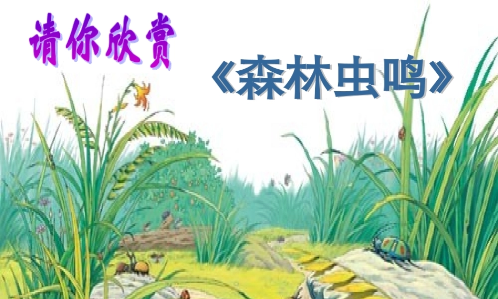 五年级语文下册 第2单元 10《草虫的村落》课件1 语文S版-语文S版小学五年级下册语文课件