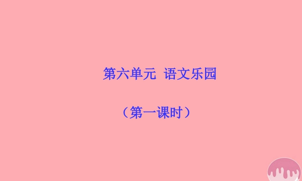 五年级语文上册 语文乐园（六）课件2 鄂教版-鄂教版小学五年级上册语文课件