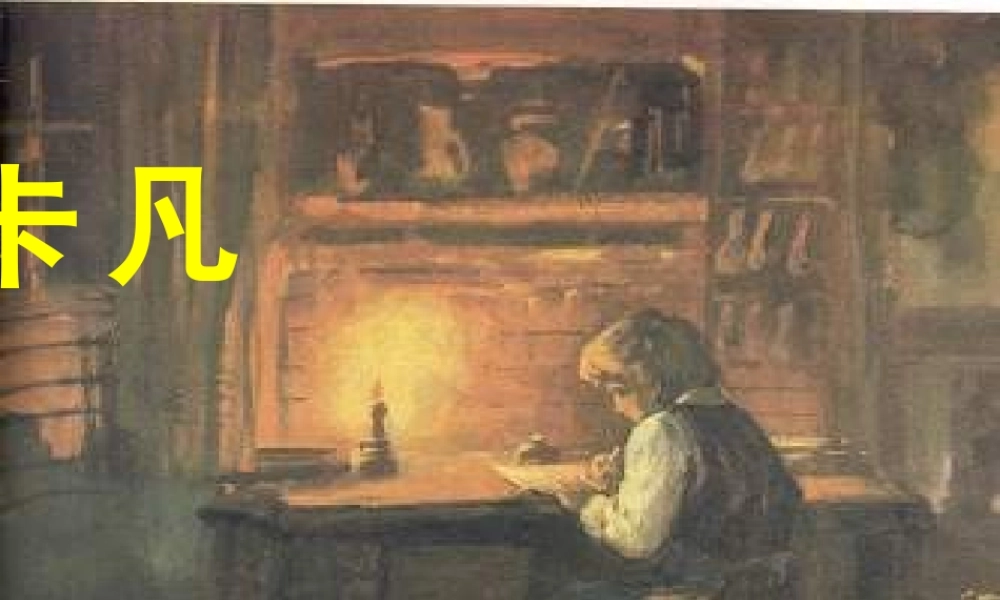 五年级语文下册 第6单元 27《凡卡》课件8 语文S版-语文S版小学五年级下册语文课件